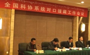 省科协领导出席全国科协系统对口援藏工作会议