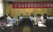 广东省“科普示范社区”评审会议召开