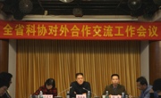全省科协对外合作交流工作会议召开