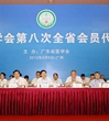 广东省医学会第八次全省会员代表大会在广州召开