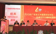 广东省土木建筑学会成立六十周年纪念会召开 何真出席并讲话
