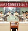 广东省召开2014年全民科学素质纲要实施工作会议