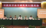 第三十二届中西南学会学研究年会在南宁召开