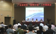 广东省科协“海智计划”工作座谈会在深圳召开