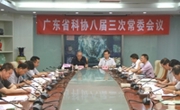 省科协八届三次常委会议召开