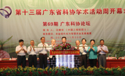第十三届广东省科协学术活动周开幕式暨第69期广东科协论坛举行