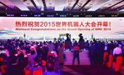 2015世界机器人大会在北京开幕