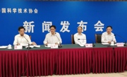 第十七届中国科协年会新闻发布会在北京召开