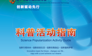 第十七届中国科协年会系列科普活动指南发布
