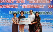 2015年广东省“全国科普日”进校园活动暨广州市越秀区“全国科普日”活动启动