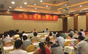 科协文化建设研讨会在清远召开