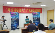 《寻找科学达人》广东赛区选拔赛开始啦