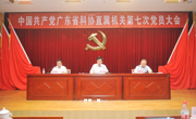 省科协直属机关召开第七次党员大会