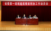 省委第一巡视组巡视省科协工作动员会召开