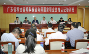广东省科协首期科技咨询师国家职业资格认证培训班举行