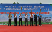 广东启动2016年“全国科技活动周、防灾减灾日”暨“全省科技进步活动月”科普宣传进学校、进社区活动