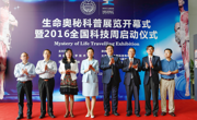 “生命奥秘”科普展览开幕式暨2016全国科技周（深圳）启动仪式举行