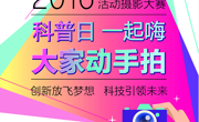 2016年全国科普日活动摄影大赛作品征集启动