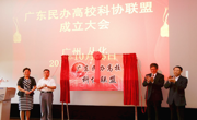广东民办高校科协联盟成立大会召开
