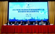 2017年全国青少年高校科学营总结研讨会在广州市举行