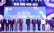 第32届广东省青少年科技创新大赛在广州举行