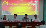 省科协召开纪律教育学习月活动动员部署会议