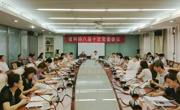 省科协八届十次常委会议召开