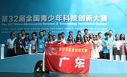 第32届全国青少年科技创新大赛广东取得优异成绩