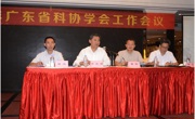 广东省科协2018年学会工作会议在佛山召开
