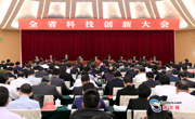 全省科技创新大会在广州召开 李希主持 马兴瑞李玉妹王荣出席