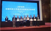 广东省科协被评为2017年度全国科技工作者状况调查优秀区域责任部门