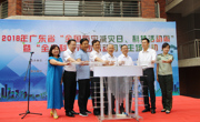 2018年广东省全国防灾减灾日、科技活动周暨全省科技进步活动月主场活动举行