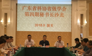 省科协举办2018年度第四期学会秘书长沙龙