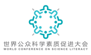 2018世界公众科学素质促进大会