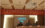 广东省科协组织科技社团党组织负责人开展党性锤炼教育活动