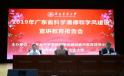 2019年广东省科学道德和学风建设宣讲教育报告会在华南农业大学举办