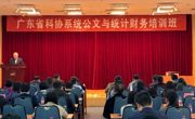 2019年度全省科协系统公文与统计财务培训班顺利举办