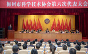 梅州市科协第六次代表大会召开