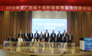2018年度“广东省十佳科普教育基地”授牌暨全省科普教育基地交流活动在广州成功举行