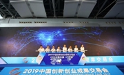 2019中国创新创业成果交易会举行