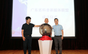 广东成立“广东省科普新媒体联盟”