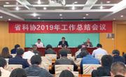 省科协2019年工作总结会议召开