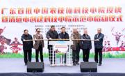 广东首批“中国农技协科技小院”在清远集体授牌
