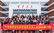 广东省科技社团党组织负责人培训班开班仪式举行