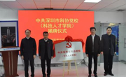 中共深圳市科协党校挂牌成立