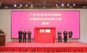 中国农技协科技小院在广州从化揭牌