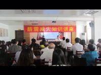 河源市源城区科协举办防震减灾科普知识讲座