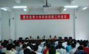惠东县召开青少年科技创新工作会议