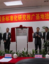 江门市标准化协会参与全省首个行政服务标准化研究推广基地建设