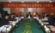 河源市科协召开2016年度市级学会秘书长会议